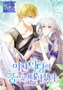 Fell Into the Arms of a Mad Villain – s2manga.com