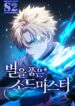 Star-fostered Swordmaster – s2manga.com