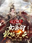 Empress’ Husband is Actually Invincible