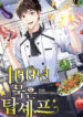 100-Year-Old Top Chef – s2manga.io