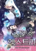 The Novel’s Extra (Remake)