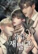 Undercover! Chaebol High School