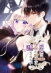 Masked Knight Will Never Deceive The Villainess