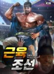 Muscle joseon