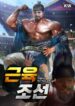 Muscle joseon