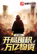 The doomsday ruthless man: hoarding trillions of supplies at the beginning