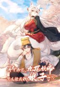 It’s Just Fortune-Telling. How Did the Nine-Tailed Demon Emperor Become My Wife?.jpg@500w